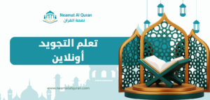 تعلم التجويد أونلاين مع أكاديمية نعمة القرآن