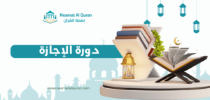 دورة الإجازة أونلاين مع أكاديمية نعمة القرآن