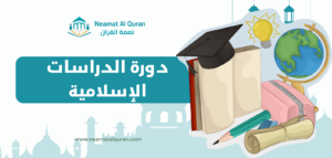 دورة الدراسات الإسلامية