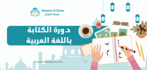 دورة الكتابة باللغة العربية