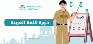 دورة اللغة العربية مع أكاديمية نعمة القرآن