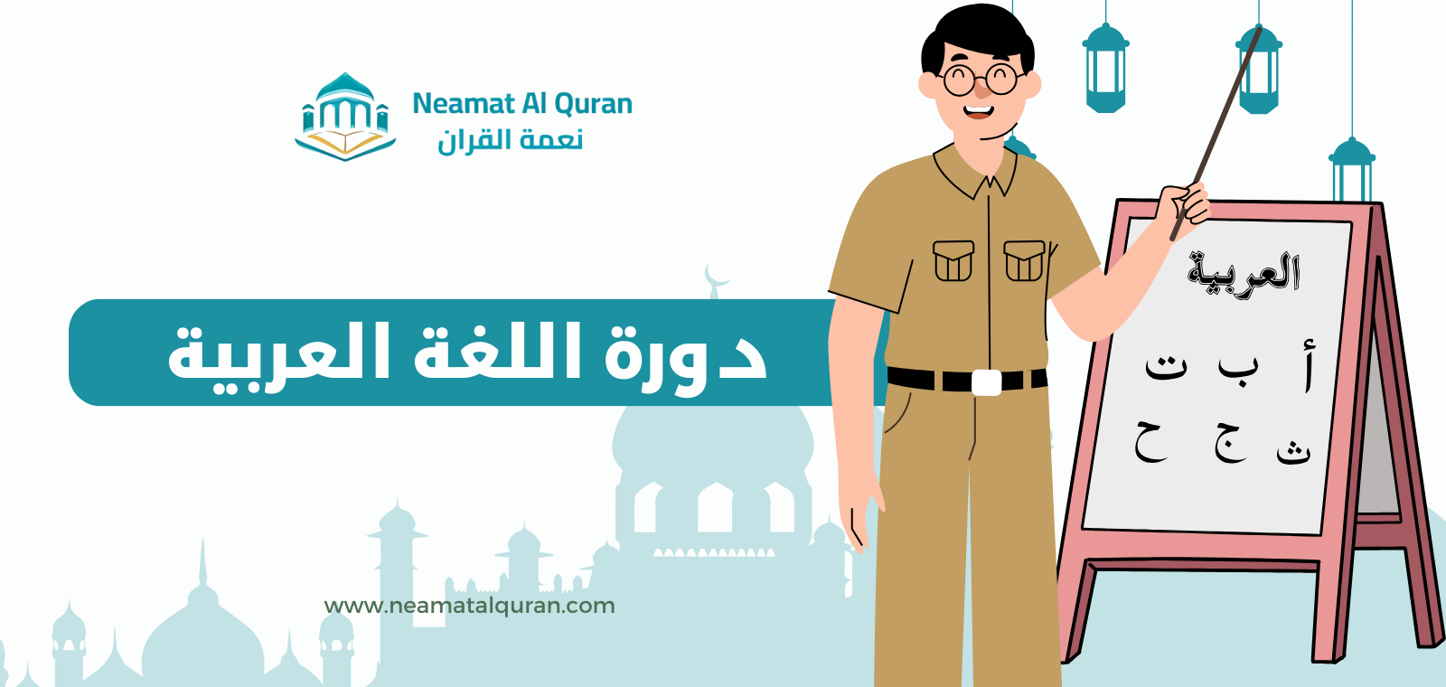 دورة اللغة العربية مع أكاديمية نعمة القرآن