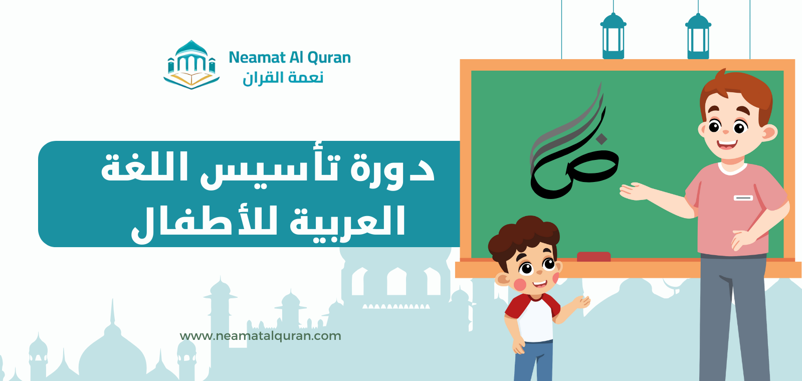 دورة تأسيس اللغة العربية للأطفال مع أكاديمية نعمة القرآن