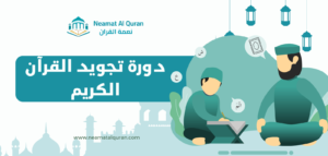 دورة تجويد القرآن الكريم مع أكاديمية نعمة القرآن