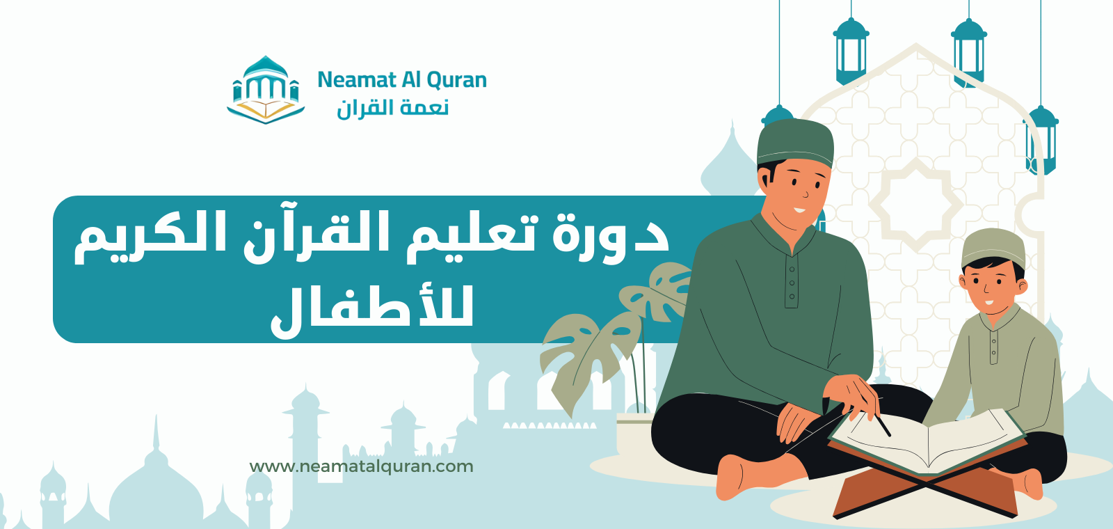 دورة تعليم القرآن الكريم للأطفال
