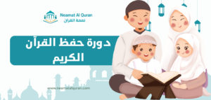 دورة حفظ القرآن الكريم مع أكاديمية نعمة القرآن