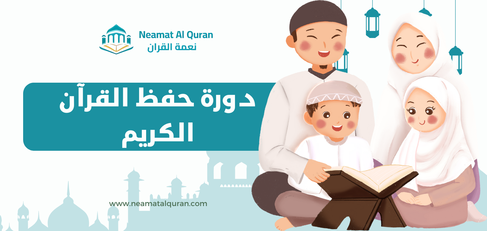 دورة حفظ القرآن الكريم مع أكاديمية نعمة القرآن