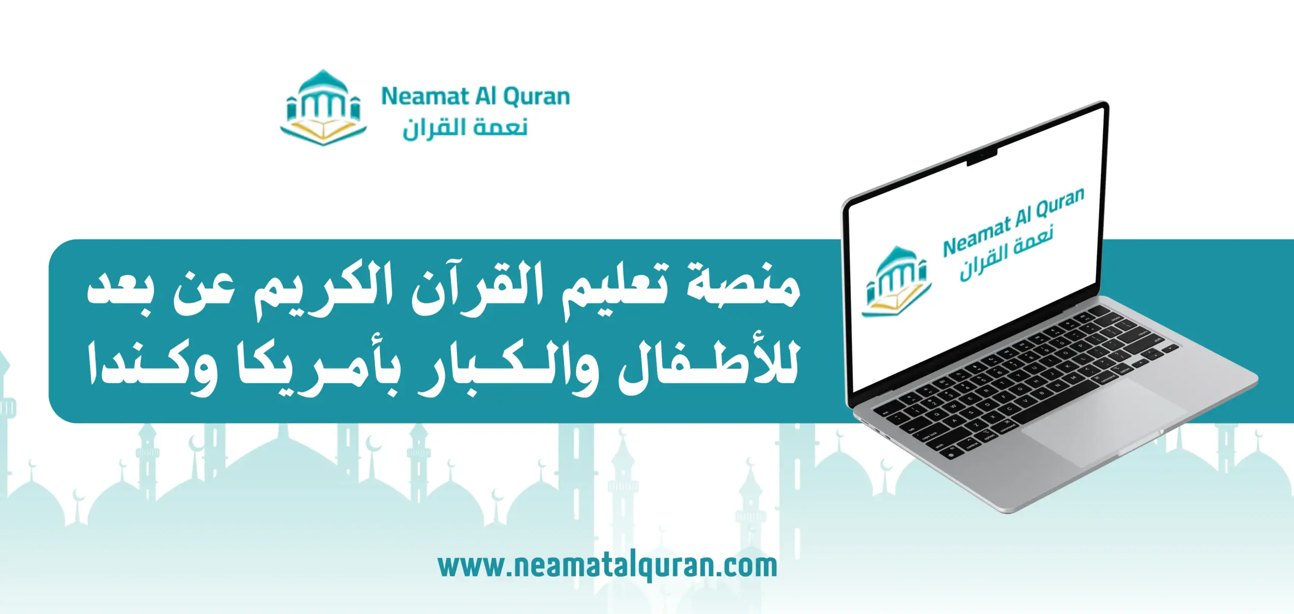 منصة تعليم القرآن الكريم عن بعد للأطفال والكبار