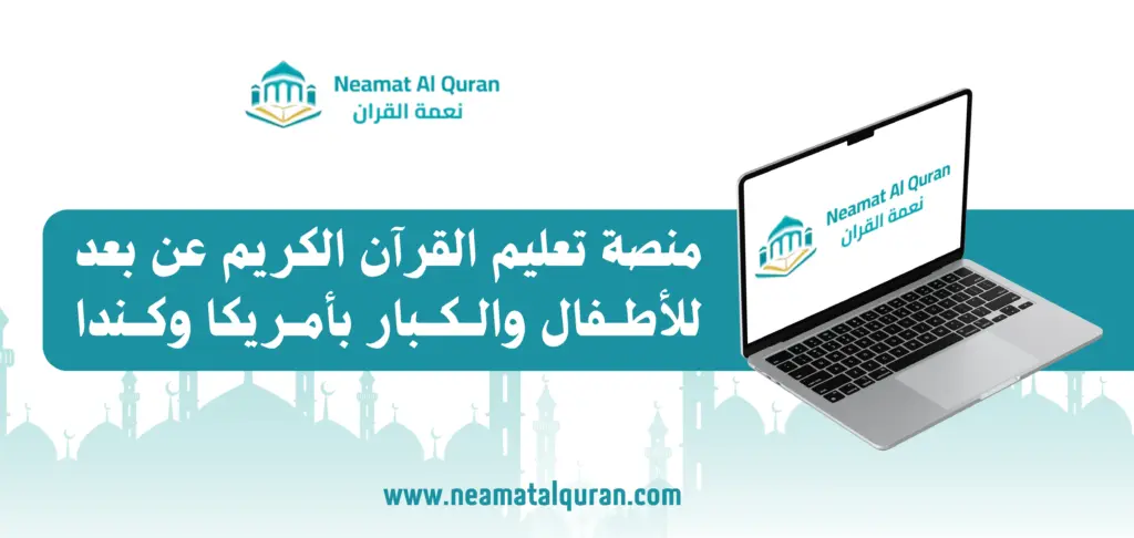 منصة تعليم القرآن الكريم عن بعد أطفال وكبار بأمريكا وكندا