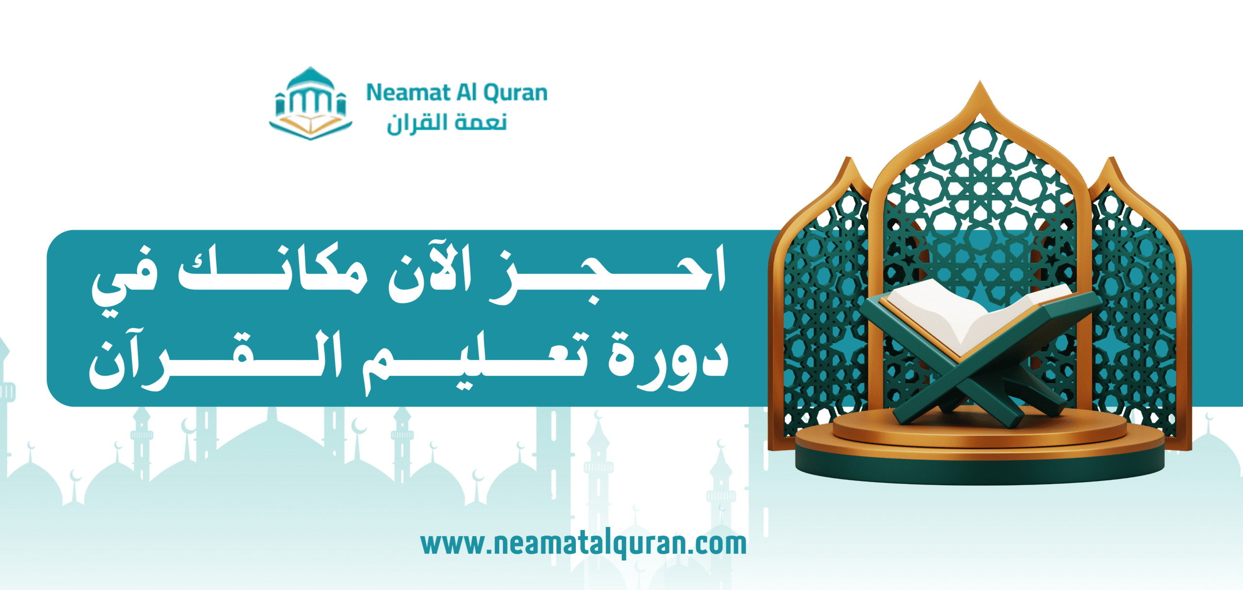 احجز الان مكانك في دورة تعليم القران الكريم