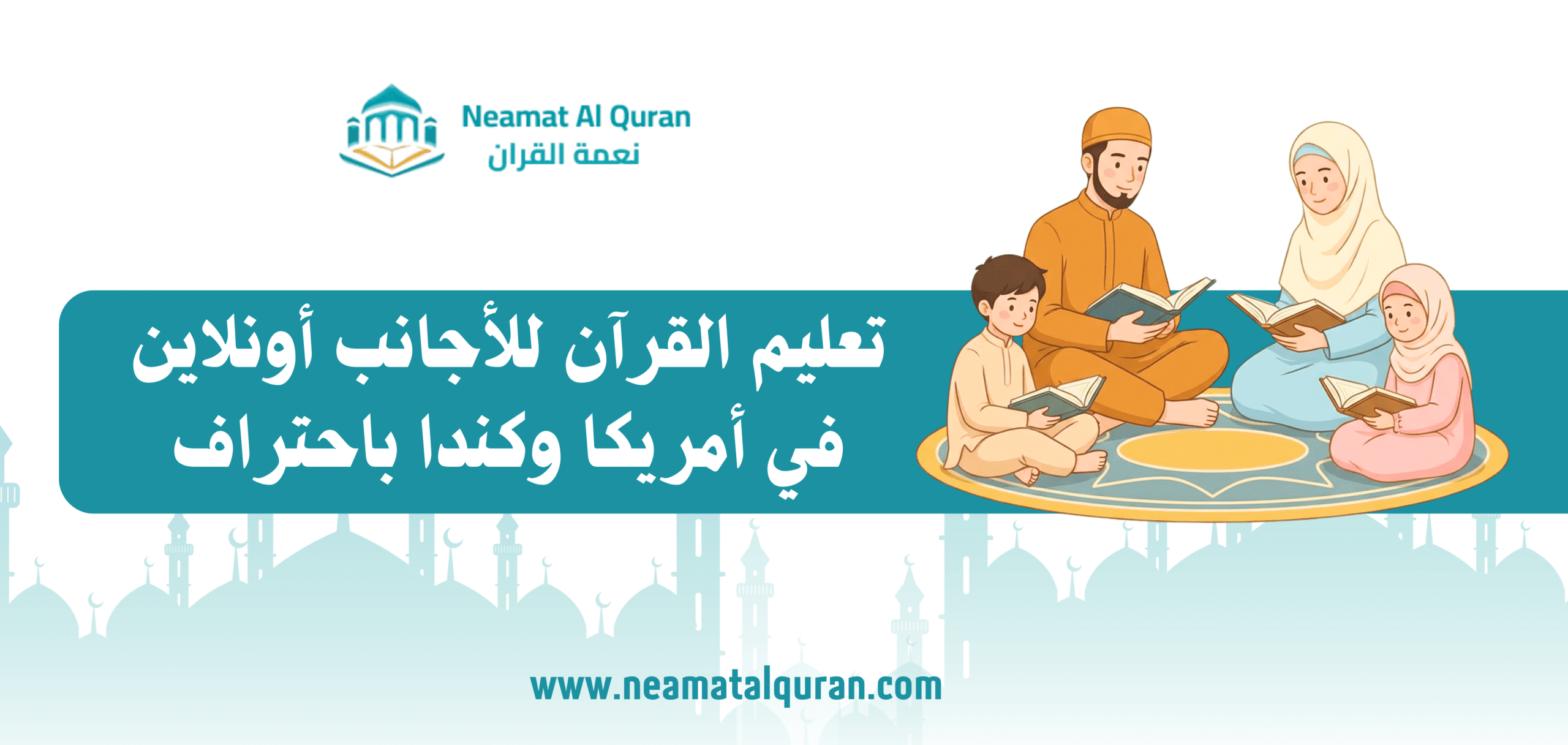 تعليم القرآن للأجانب أونلاين في أمريكا وكندا باحتراف