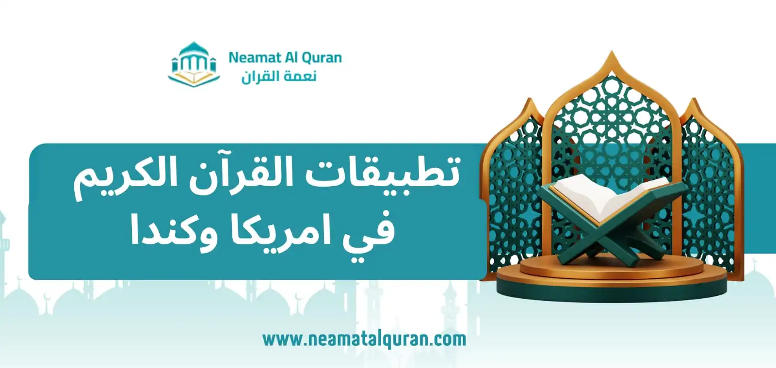 تطبيقات القرآن الكريم​ في امريكا وكندا