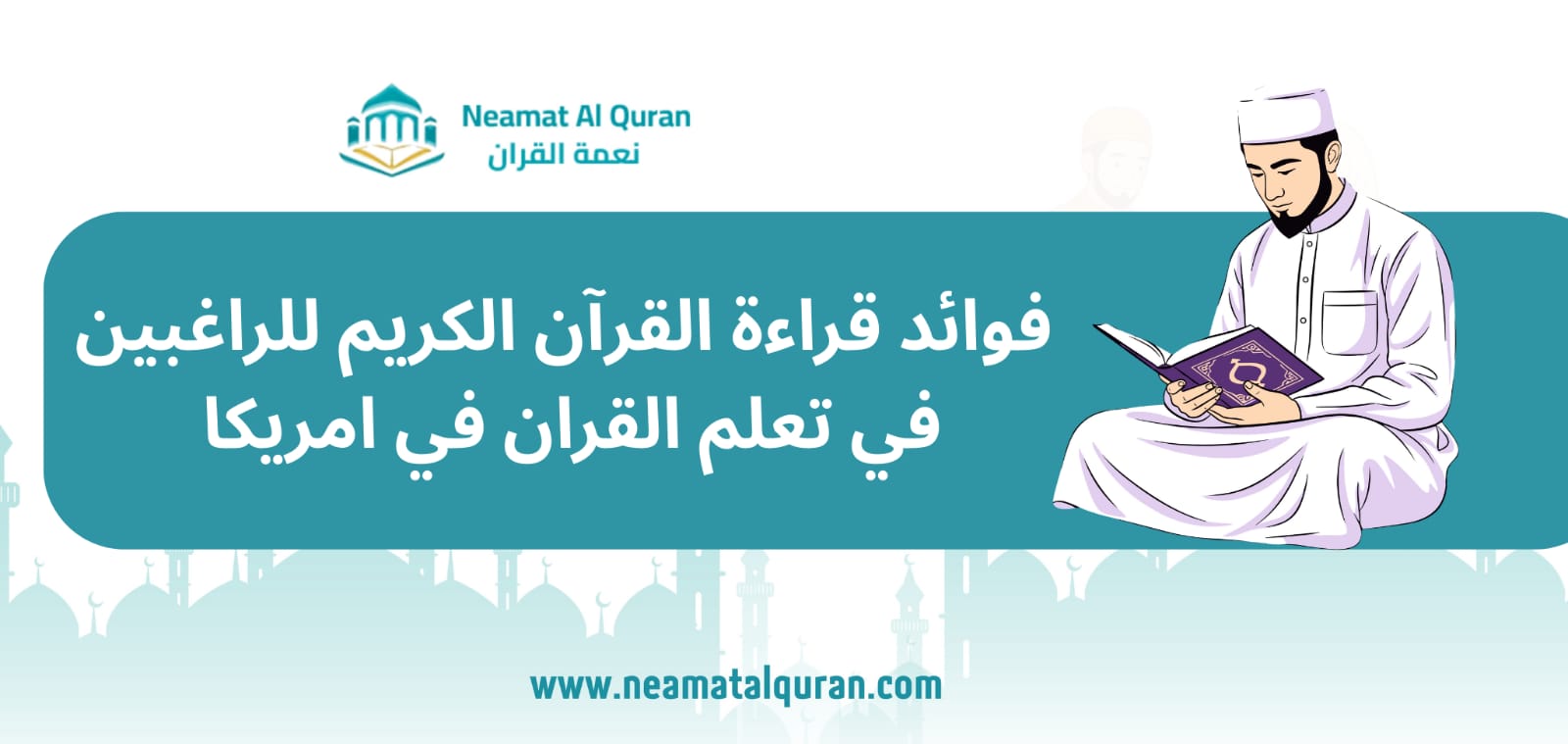 فوائد قراءة القرآن الكريم للراغبين في امريكا وكندا