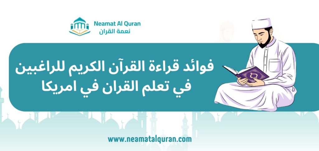 فوائد قراءة القرآن الكريم للراغبين في تعلم القران في امريكا